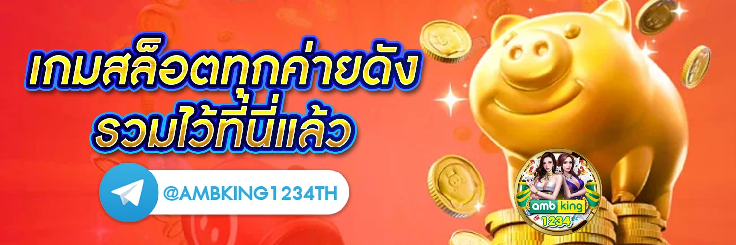 เว็บตรงไม่ผ่านเอเย่นต์เว็บไหนดี - แบนเนอร์โปรโมชั่น