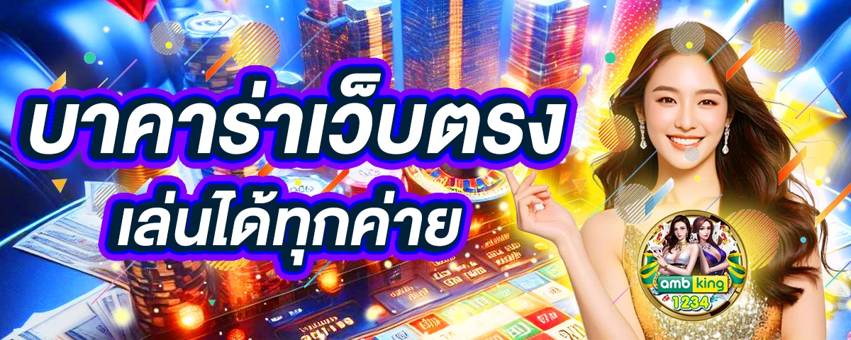 เว็บตรงแท้100 - แบนเนอร์โปรโมชั่น