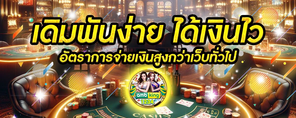 คาสิโนออนไลน์อันดับ1 - แบนเนอร์โปรโมชั่น