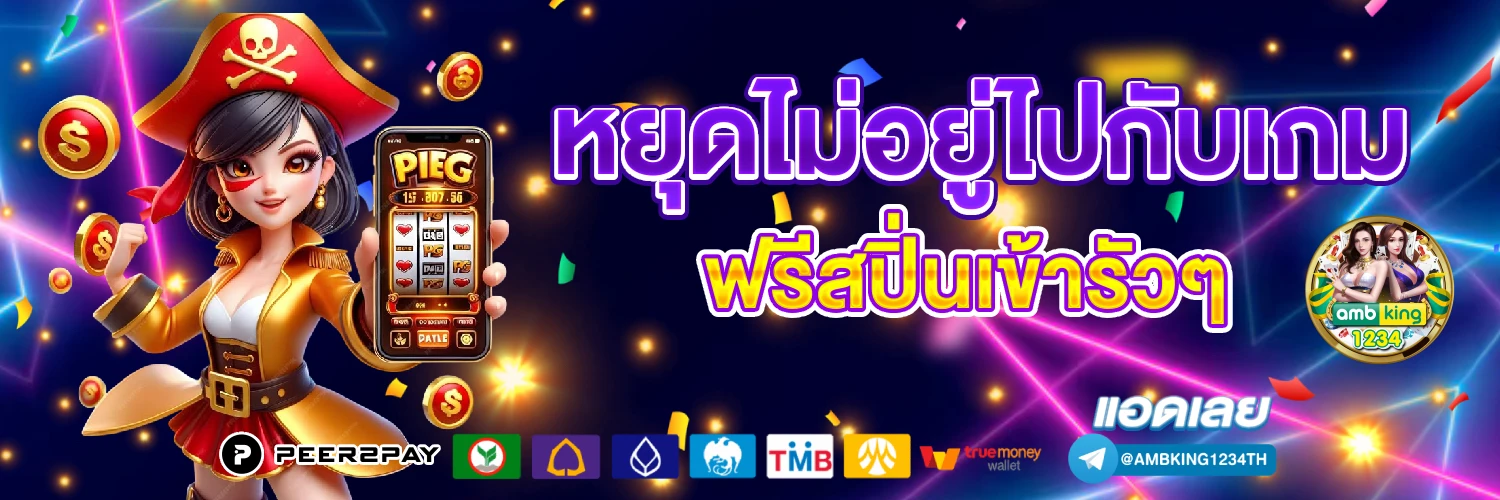 เว็บเกมสล็อตแตกง่าย - แบนเนอร์โปรโมชั่น