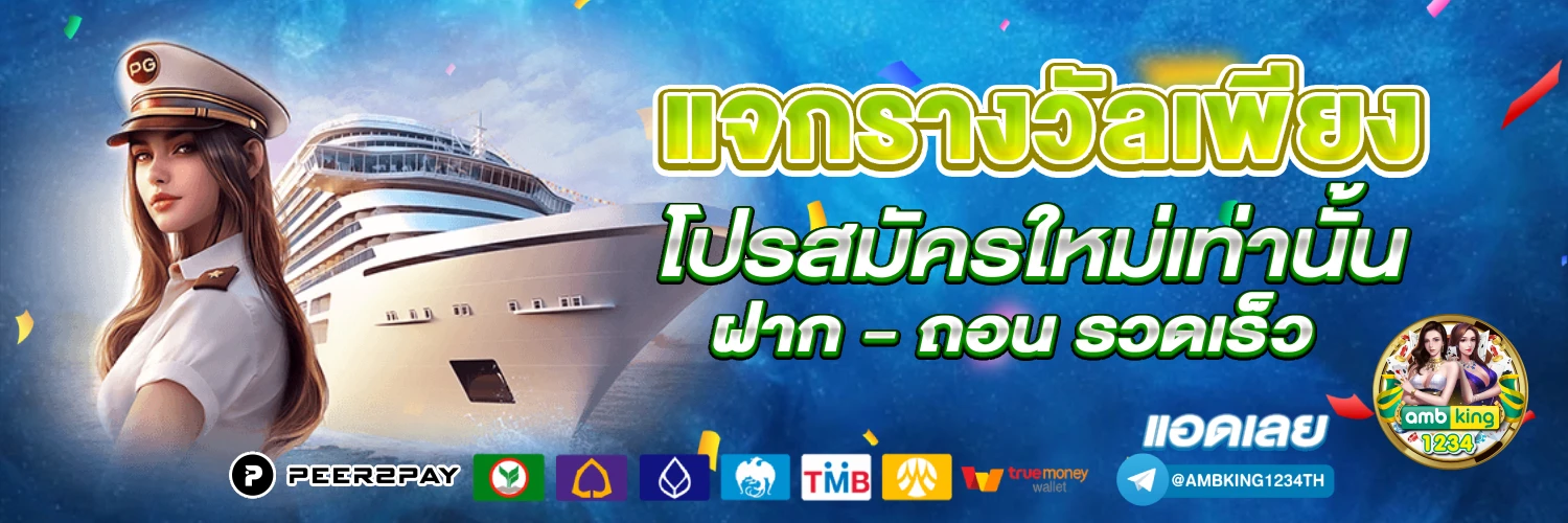 การพนันออนไลน์ - แบนเนอร์โปรโมชั่น
